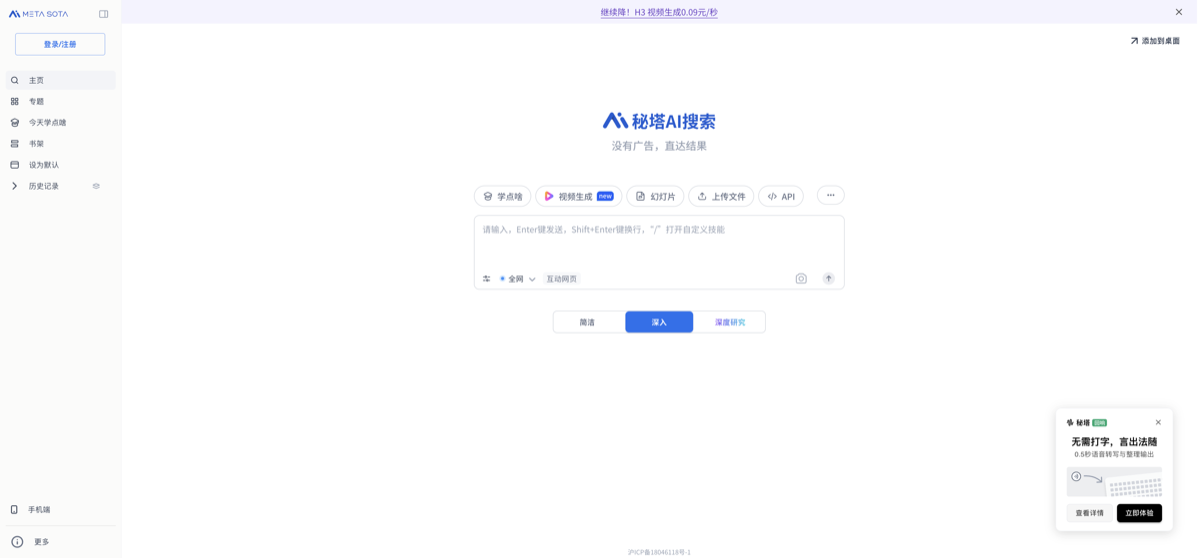 Screenshot of the official 秘塔搜索 website